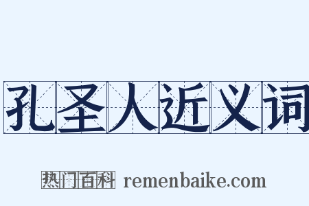 孔圣人近义词是什么意思的图片